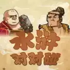 水浒对对碰