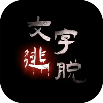 文字逃脱