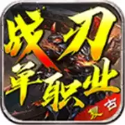 战刃复古