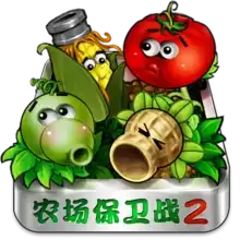 农场保卫战2