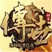 传世归来之冰峰暗黑传奇