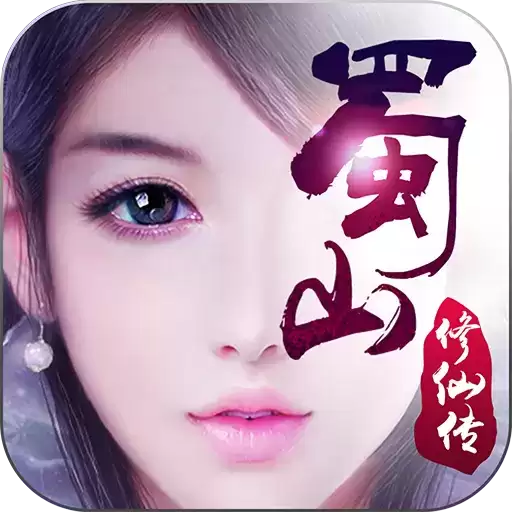 蜀山修仙传