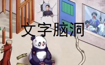 文字脑洞帮助熊猫住进五星级房子攻略一览
