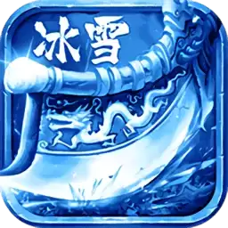 冰雪传奇