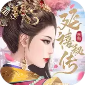 延禧秘传