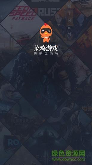 菜鸡游戏3.5游戏图1