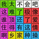 汉字脑回路 