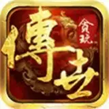 贪玩传世归来