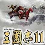 三国志11单机中文