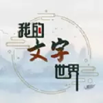 我的文字世界