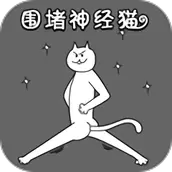 围堵神经猫