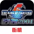 拳皇2001