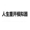 人生重开模拟器变态