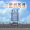 三国群英传1