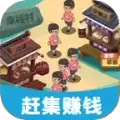 我的集市游戏