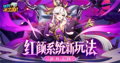 《放开那三国》红颜系统新玩法即将上线