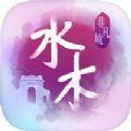 水木非凡境校庆