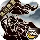 行侠放置