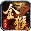 金猴传奇