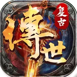 复古传世