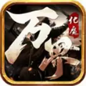 万界化魔录