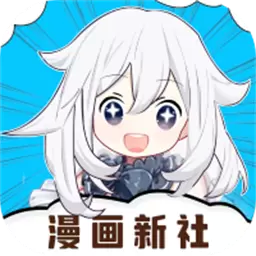 漫画新社app免费v2.4.0