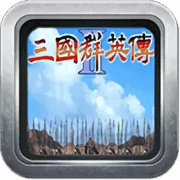 三国群英传2威力加强版手机版