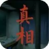 看不见的真相