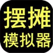 摆摊模拟器