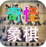 奇怪象棋