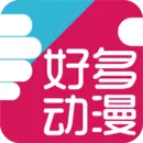 好多动漫appv5.1.4