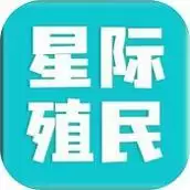星际殖民