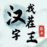 汉字找茬王游戏