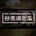孙美琪疑案周芳
