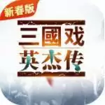 三国戏英杰传无限元宝内购