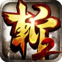 狂斩三国