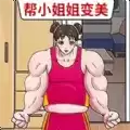 帮她变好看