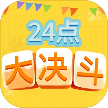 24点大决斗