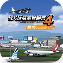 我是航空管制官4