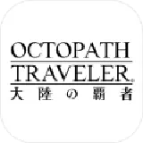 八方旅人大陆的霸者