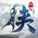 混元幻剑录