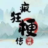 疯狂梗传