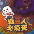 糖豆人必须死