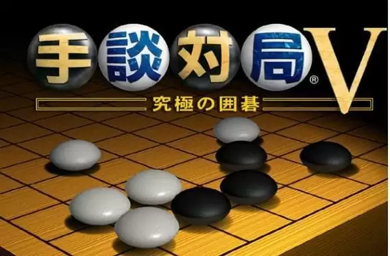 手谈5