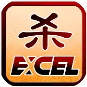 Excel杀