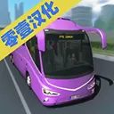 客车模拟器1.5.4