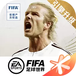 FIFA足球世界手游