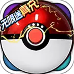 超级精灵球(零氪