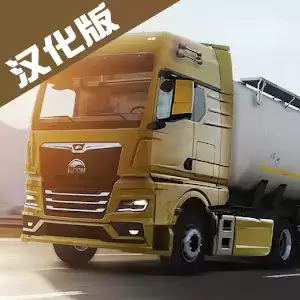 欧洲卡车模拟3中文版
