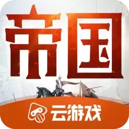 重返帝国手游
